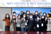 [광주시]  제4기 시민기자단 및 제6기 SNS서포터즈 발대식 개최  -경기티비종합뉴스-