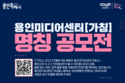 [용인문화재단]  용인미디어센터’명칭 공모   -경기티비종합뉴스-