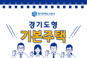 경기도형 기본주택, 100년을 꿈꾼다  -경기티비종합뉴스-