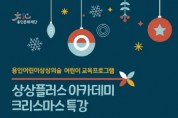 [용인문화재단]  상상플러스 아카데미 <크리스마스 특강> 수강생 모집   -경기티비종합뉴스-