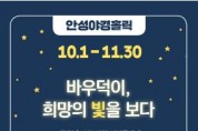 [안성시]  2021 안성맞춤 남사당 바우덕이 축제, 10월 1일 온라인 개막  -경기티비종합뉴스-