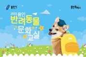 용인시, 반려동물 문화 교실 2개 과정 신청자 모집   -경기티비종합뉴스-