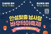 [안성시] 2021 안성맞춤남사당 바우덕이 축제 코로나 방역 최우선   -경기티비종합뉴스-