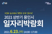 [용인시]  용인미르스타디움 23일 일자리박람회 개최   -경기티비종합뉴스-