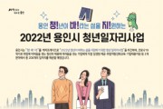 용인시, 아동 학습도우미 재능 나눔할 대학생 80명 모집   -경기티비종합뉴스-
