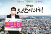 [오산시의회]   장인수 의장, ‘저출산 극복 릴레이 챌린지’ 동참   -경기티비종합뉴스-
