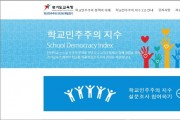 [경기도교육청]  학교민주주의 지수 2.0으로 학교자치 도약   -경기티비종합뉴스-