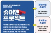 [경기문화재단]  경기 문화누리카드 기획프로그램 「슈퍼맨 프로젝트」 운영 시작   -경기티비종합뉴스-