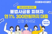 경기도, ‘불법사금융 피해자’에 연 1%, 300만원까지 대출   -경기티비종합뉴스-
