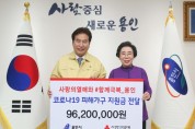용인시, 경기사회복지공동모금회서 코로나19 극복 성금 9620만원