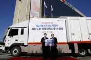 [경기주택도시공사]  GH, 전국 공공기관 최초로 재난구호 세탁차량 적십자에 지원  -경기티비종합뉴스-