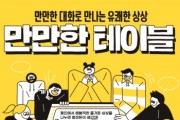 (재)용인문화재단]  만만한 대화로 만나는 유쾌한 상상 <만만한 테이블>  -경기티비종합뉴스-