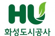 [화성도시공사]  중대재해 예방 안전점검 실시   -경기티비종합뉴스-