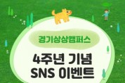 경기문화재단, 경기상상캠퍼스 개소 4주년 기념 SNS 이벤트 진행  -경기티비종합뉴스 -