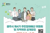 [광주시]   제4기 주민참여예산 위원 공개 모집  -경기티비종합뉴스-