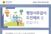 [경기도의회]  행정사무감사 도민제보 창구 운영   -경기티비종합뉴스-