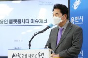 [용인시]  백군기 시장,“경기용인 플랫폼시티 정치적 이용 좌시않겠다”   -경기티비종합뉴스-