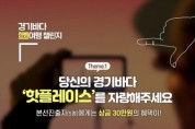 [경기도] “경기바다의 매력에 빠져보세요”…도, 온라인 관광 이벤트 추진  -경기티비종합뉴스-