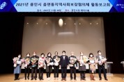 [용인시]   지역사회보장협의체 활동보고회 개최  -경기티비종합뉴스-