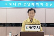 광주시 , 온라인 코로나19 온라인 시정 브리핑 추진  -경기티비종합뉴스-