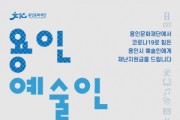 [재)용인문화재단] 코로나19 극복을 위한’<용인 예술인 재난지원금> 연장  -경기티비종합뉴스-
