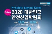 [경기도]  2020 대한민국 안전산업박람회, 비대면 온라인으로 개최  -경기티비종합뉴스-