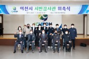 이천시, 제1기 시민감사관 16명 위촉  -경기티비종합뉴스-