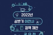 이천시, 2022년 상반기 정책 제안 공모전 개최   -경기티비종합뉴스-