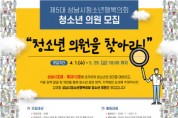성남시청소년재단「제5대 성남시청소년행복의회」청소년 의원 모집