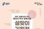 [용인시]  용인온마켓’ 설맞이 농 ‧ 특산물 10% 할인 판매  -경기티비종합뉴스-