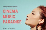 [하남문화재단]  영화음악과 재즈가 만나다 <Cinema Music Paradise : 재즈보컬 혜원의 영화음악> -경기티비종합뉴스-
