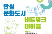 [안성시]  「안성 문화도시 제2차 네트워크 테이블」 개최  경기티비종합뉴스-