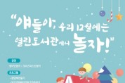 (재)용인문화재단 “얘들아, 우리 12월에는 열린도서관에서 놀자!”개최   -경기티비종합뉴스-