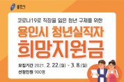 [용인시]  코로나19로 청년실직자 희망지원금 신청 3월8일까지 연장  -경기티비종합뉴스-