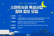 [용인시]  ‘밤에는 무인’스마트슈퍼 육성사업 참여 점포 10곳 모집   -경기티비종합뉴스-