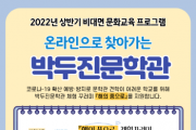 [안성시]  2022년 상반기 ‘온라인으로 찾아가는 박두진문학관’ 참여 기관 모집   -경기티비종합뉴스-