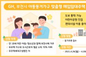 [경기주택도시공사]  GH, 아동 동거가구 맞춤형 매입임대주택 공급   -경기티비종합뉴스-