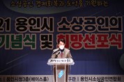 [용인시]  2021 소상공인의 날 기념식 및 희망 선포식 개최   -경기티비종합뉴스-