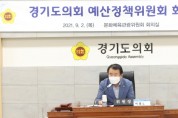 [경기도의회]   예산정책위원회 회의 개최   -경기티비종합뉴스-