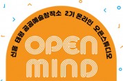 [성남문화재단]  공공예술창작소‘오픈스튜디오 & 성과공유회  -경기티비종합뉴스-