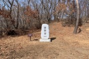 [경기도]   남한산성도립공원 내 남한산에 정상석 설치. 역사적 가치 전달   -경기티비종합뉴스-
