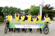 오산시의회, 자전거도로 현장점검