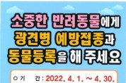 [평택시]  2022년 상반기 광견병 무료 예방접종 추진   -경기티비종합뉴스-