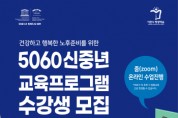 [이천시]   행복한 노후준비 5060 新중년 교육수강생 모집  -경기티비종합뉴스-