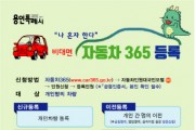 [용인시]  "자동차 관련 서류 간편하게 온라인으로 발급 받으세요"  -경기티비종합뉴스-