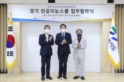 경기도교육청-경기도-한국IBM 인공지능 산업분야 지역 인재 양성을 위한 업무협약 맺어