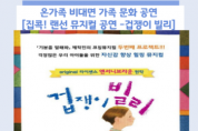 [오산시]   육아종합지원센터, 집콕! 랜선 뮤지컬 공연‘겁쟁이 빌리’   -경기티비종합뉴스-