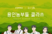 [용인시]  농산물 가공제품 특별기획전 개최   -경기티비종합뉴스-