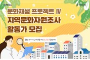[하남문화재단]  문화자원 활동가 모집   -경기티비종합뉴스-
