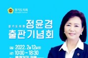 [경기도의회]  정윤경의원, 2월 12일(토) 출판기념회 개최 예정   -경기티비종합뉴스-